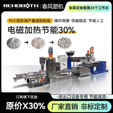 PVC雙階高產(chǎn)量造粒機(jī)組