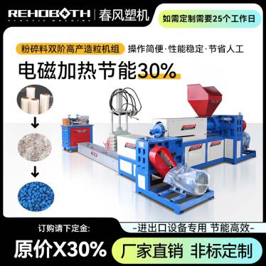 粉碎料雙階高產(chǎn)造粒機(jī)組