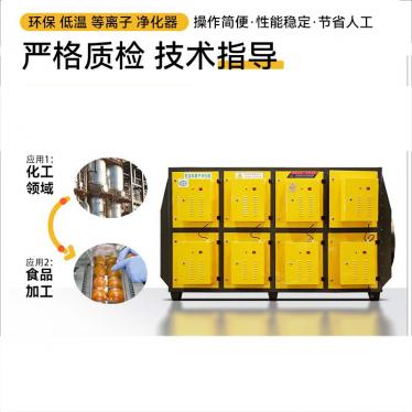 等離子低溫凈化器 有機廢氣凈化器 塑料煙氣處理設(shè)備