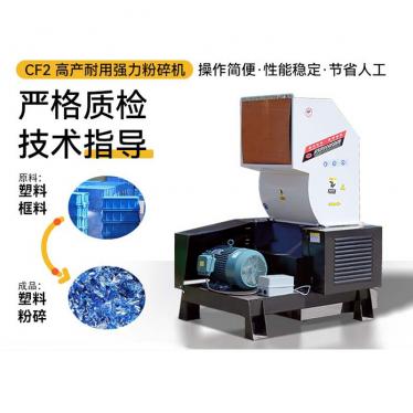 CF2粉碎機高產(chǎn)能塑料破碎機